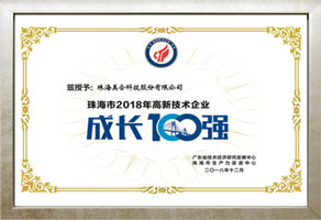 11_珠海市2018年高新技術企業成長100強.jpg