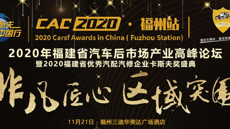 2020年福建省汽車后市場產業高峰論壇卡斯夫中國行福州站圓滿結束！